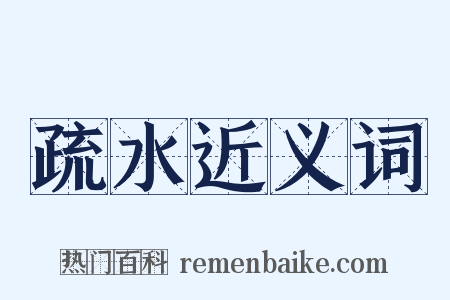 疏水近义词是什么意思的图片